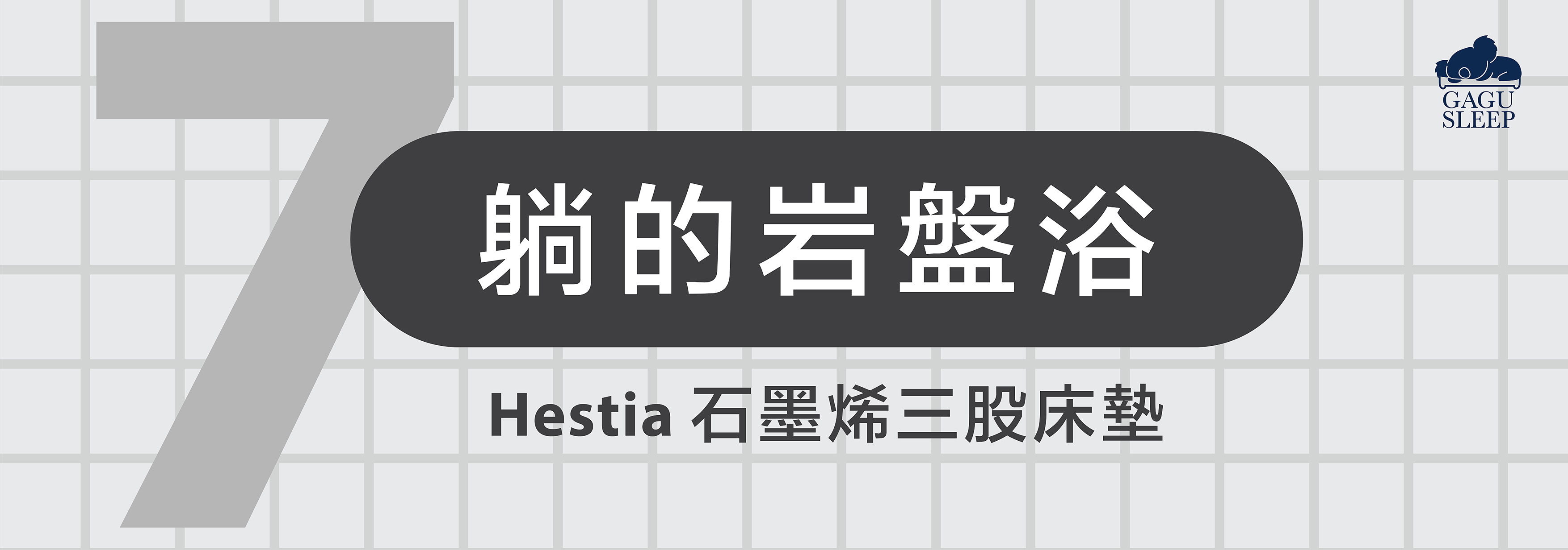 石墨烯三股獨立筒床墊