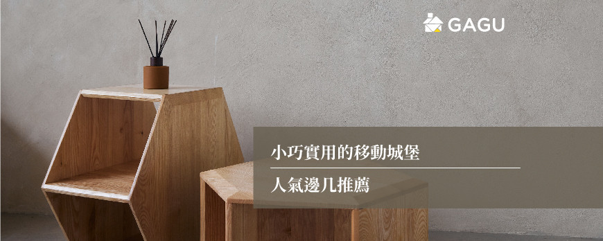 小巧實用的移動城堡 | 人氣邊几推薦