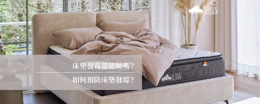 床墊發霉還能睡嗎？ | 如何預防床墊發霉？