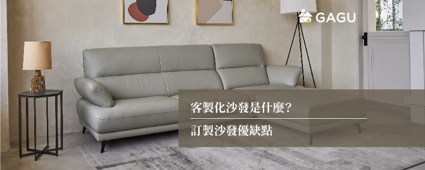 客製化沙發是什麼？訂製沙發優缺點
