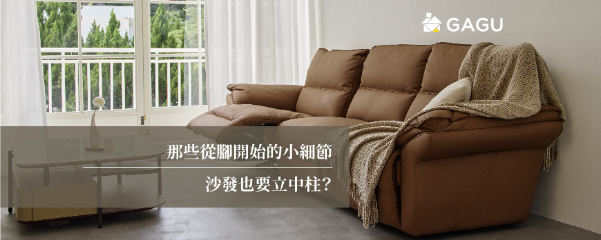 那些從腳開始的小細節 |沙發也要立中柱?