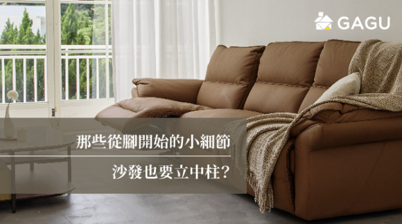 那些從腳開始的小細節 |沙發也要立中柱？
