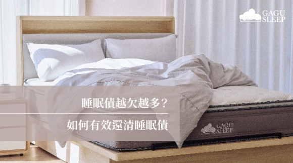 睡眠債越欠越多？ | 如何有效還清睡眠債