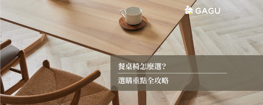 餐桌椅怎麼選？選購重點全攻略