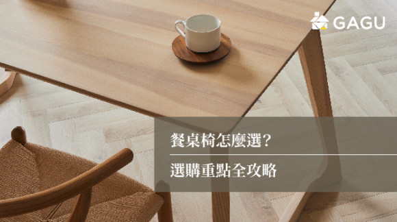 餐桌椅怎麼選？選購重點全攻略