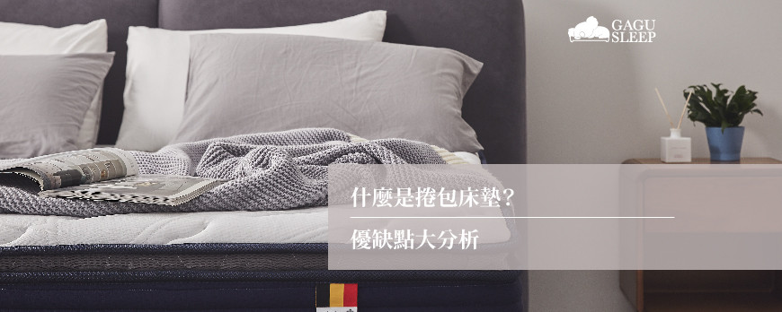 什麼是捲包床墊？優缺點大分析