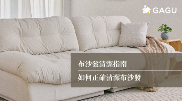 布沙發清潔指南 | 如何正確清潔布沙發