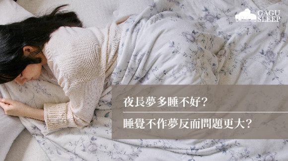 夜長夢多睡不好？ | 睡覺不作夢反而問題更大？