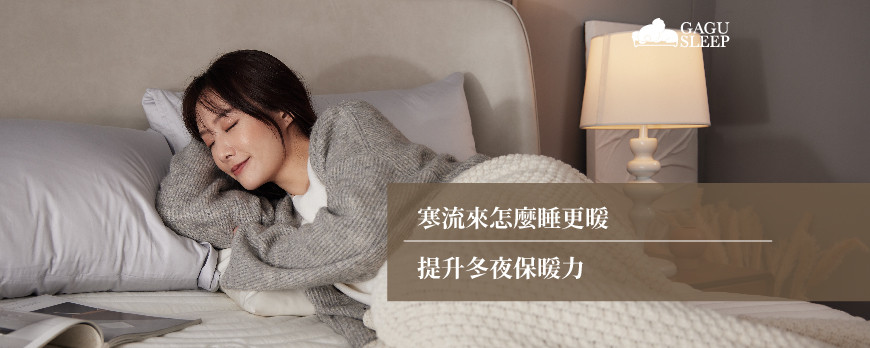 寒流來怎麼睡更暖 | 提升冬夜保暖力