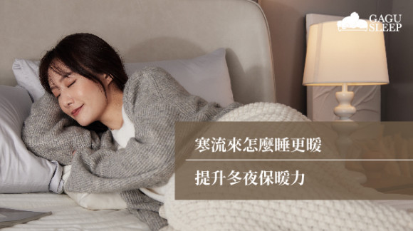 寒流來怎麼睡更暖 | 提升冬夜保暖力