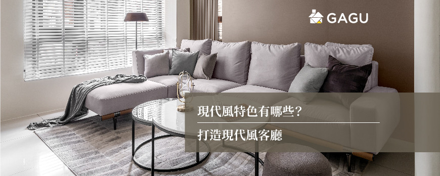 現代風特色有哪些? | 打造現代風客廳