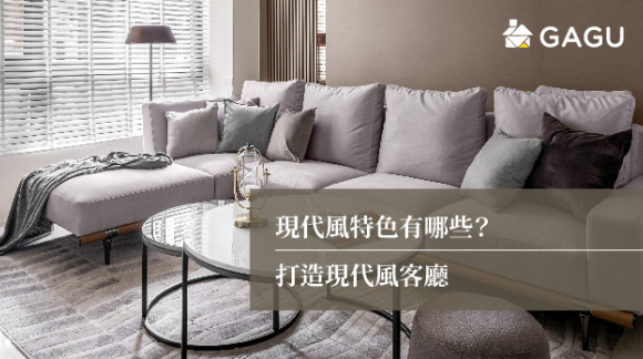 現代風特色有哪些？ | 打造現代風客廳 