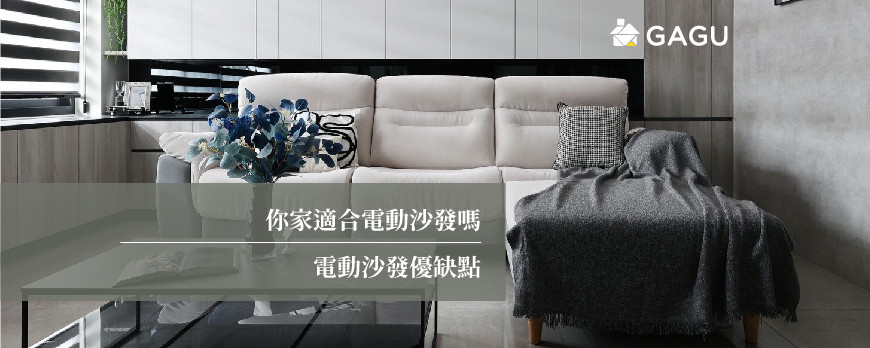 你家適合電動沙發嗎 | 電動沙發優缺點