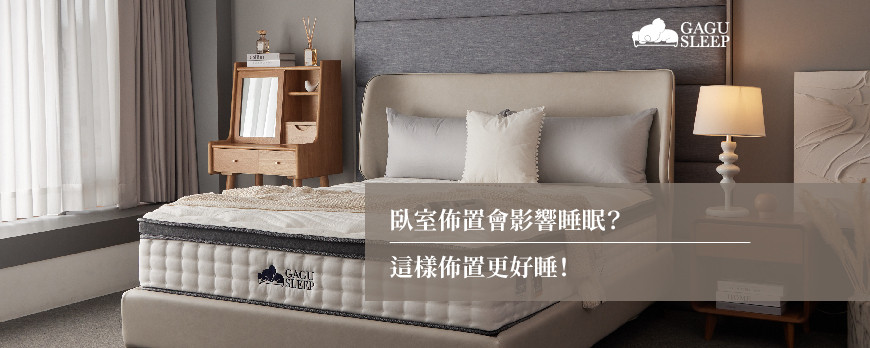 臥室佈置會影響睡眠？ | 這樣佈置更好睡！