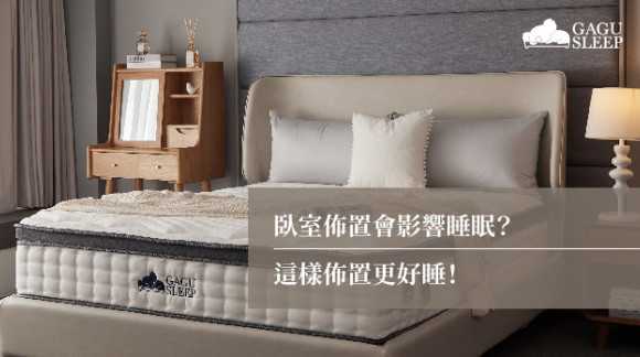 臥室佈置會影響睡眠？ | 這樣佈置更好睡！