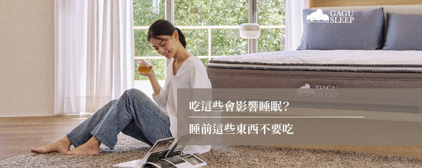 吃這些會影響睡眠？ | 睡前這些東西不要吃