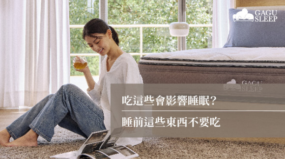 吃這些會影響睡眠？ | 睡前這些東西不要吃