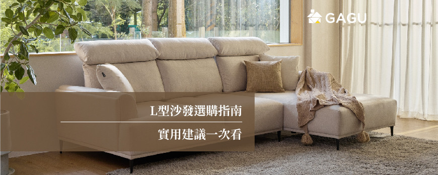 L型沙發選購指南 | 實用建議一次看