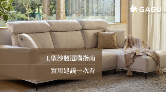 L型沙發選購指南 | 實用建議一次看