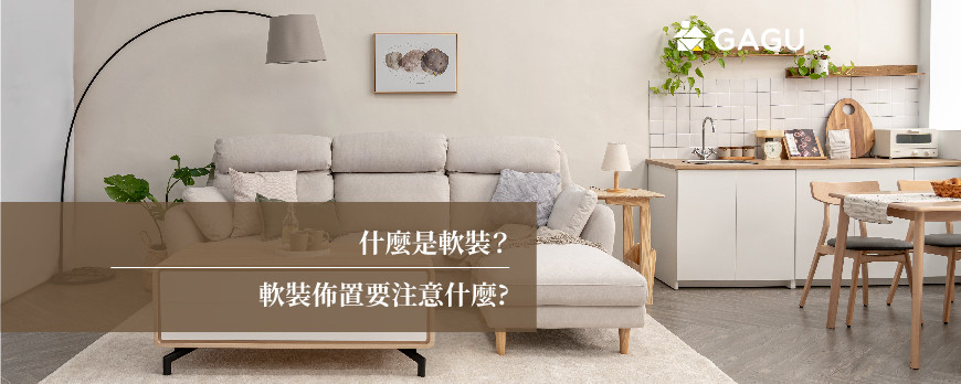 什麼是軟裝？ | 軟裝佈置要注意什麼