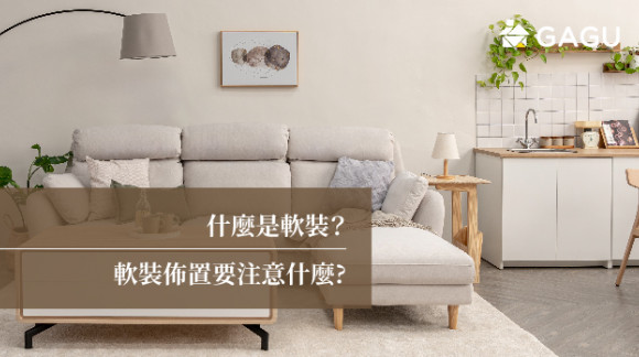 什麼是軟裝？ | 軟裝佈置要注意什麼