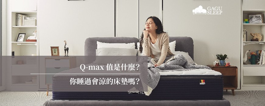 Q-max 值是什麼？ | 你睡過會涼的床墊嗎？