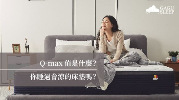 Q-max 值是什麼？ | 你睡過會涼的床墊嗎？