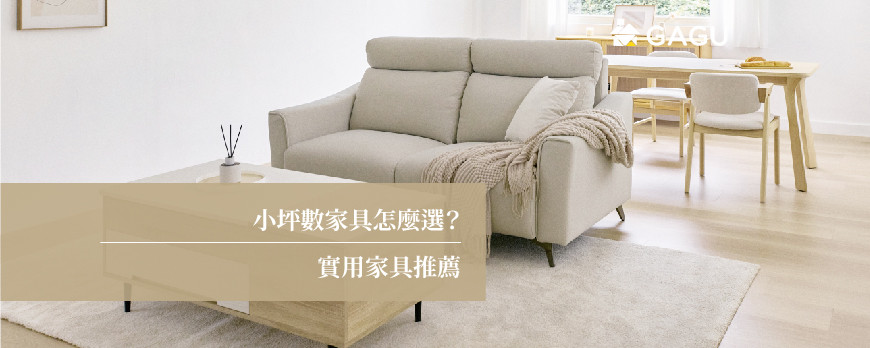 小坪數家具怎麼選？ | 實用家具推薦