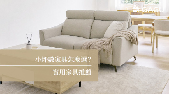 小坪數家具怎麼選？ | 實用家具推薦