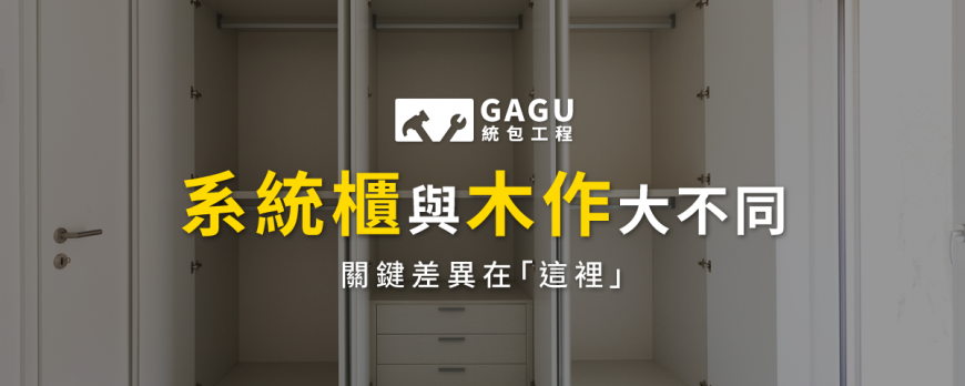 系統櫃與木作大不同,關鍵差異在「這裡」
