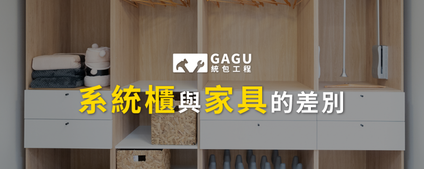 系統櫃和現成家具的差別