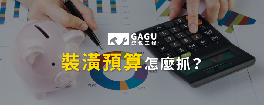 裝潢預算怎麼抓?搞懂這2招,輕鬆省荷包