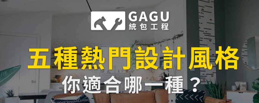 五種熱門設計風格,你適合哪一種?