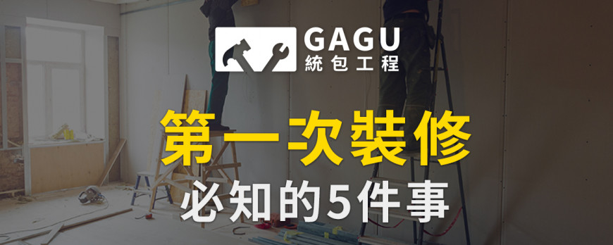 第一次裝修必知的5件事