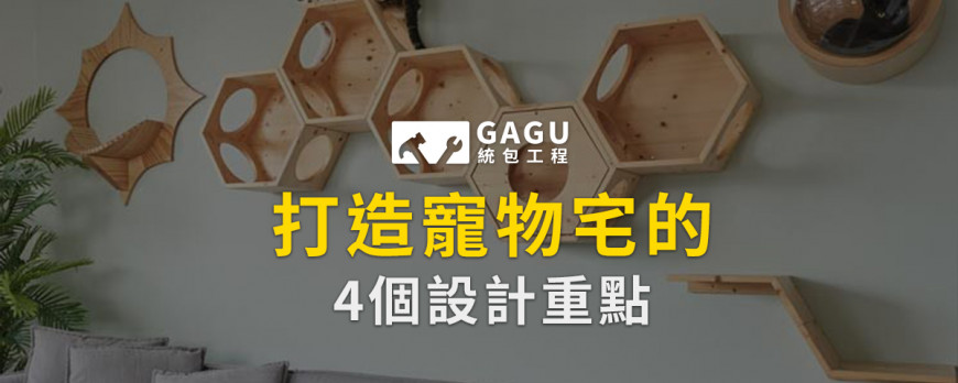 打造寵物宅的4個設計重點