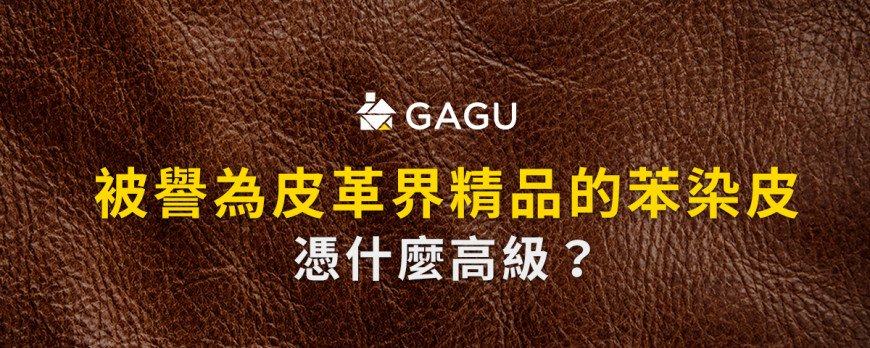 被譽為皮革界精品的苯染皮,憑什麼高級?