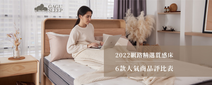 床墊推薦|2022精選質感床墊 6款網路高人氣床墊評比表