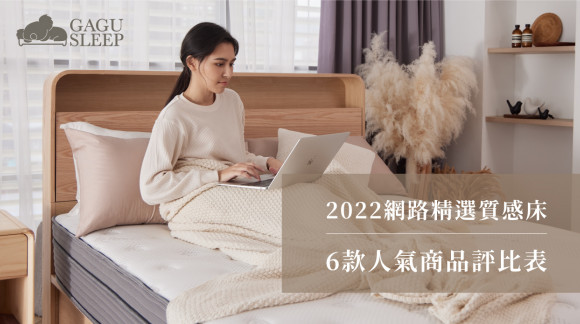 床墊推薦｜2022精選質感床墊　6款網路高人氣床墊評比表