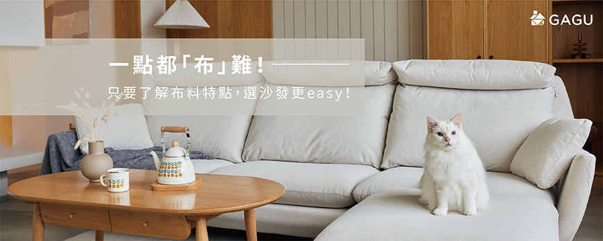 一點都「布」難!只要了解布料特點,選沙發更easy!
