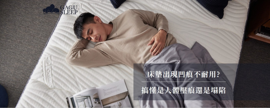 床墊推薦|床墊出現凹痕不耐用? 搞懂是人體壓痕還是塌陷