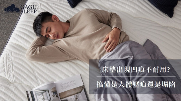 床墊推薦｜床墊出現凹痕不耐用？ 搞懂是人體壓痕還是塌陷
