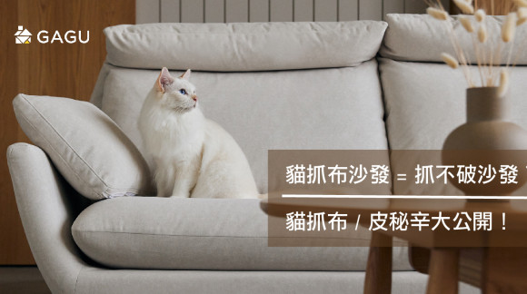 貓抓布沙發＝抓不破沙發？｜貓抓布/皮秘辛大公開！