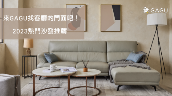 來GAGU 找客廳門面吧！｜2023 熱門沙發推薦