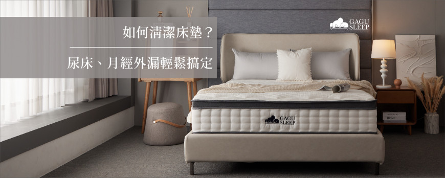 如何清潔床墊?|尿床、月經外漏、黃斑輕鬆搞定