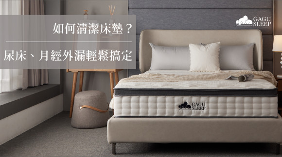 如何清潔床墊？｜尿床、月經外漏、黃斑輕鬆搞定
