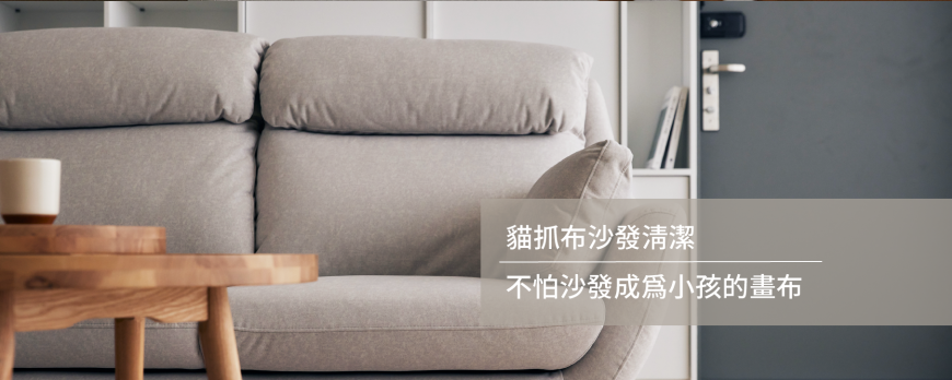 貓抓布沙發清潔|不怕沙發成為小孩的畫布