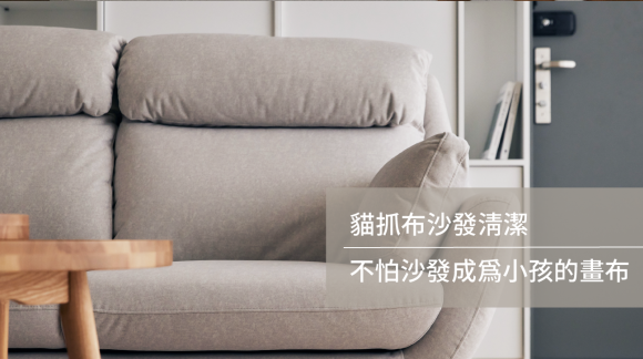 貓抓布沙發清潔｜不怕沙發成為小孩的畫布