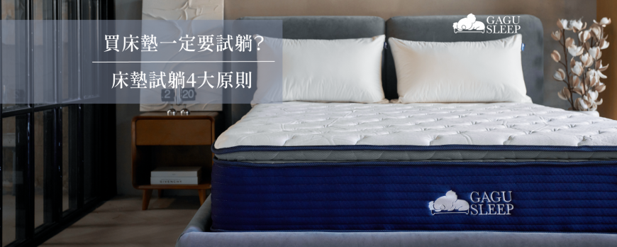 買床墊一定要試躺?|床墊試躺4大原則