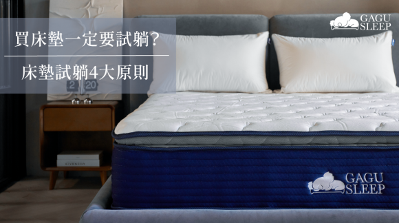 買床墊一定要試躺？｜床墊試躺4大原則