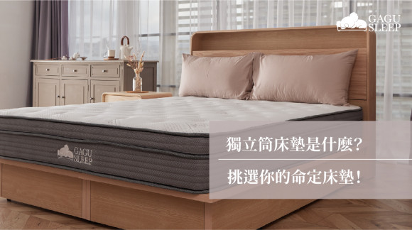 獨立筒床墊是什麽？｜挑選你的命定床墊！